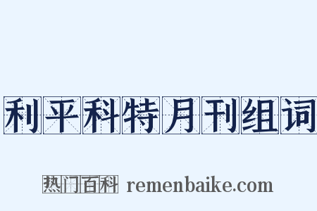 利平科特月刊组词是什么意思的图片